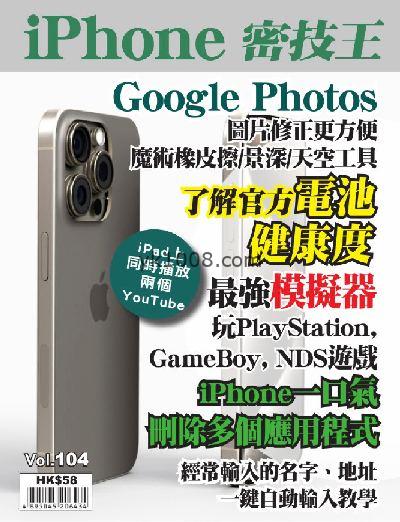 【香港版】iPhone 密技王 第104期PDF电子版下载阅读