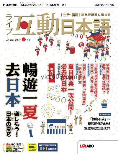 【台湾版】互動日本語 2024/7月號 第91期PDF电子版下载阅读