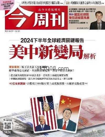 【台湾版】今周刊 2024/6/27 第1436期PDF电子版下载阅读