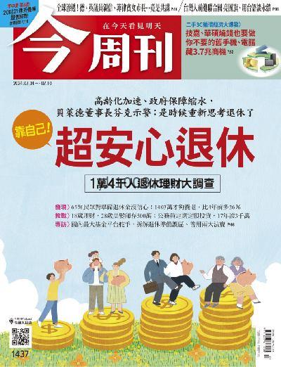 【台湾版】今周刊 2024/7/11 第1437期PDF电子版下载阅读