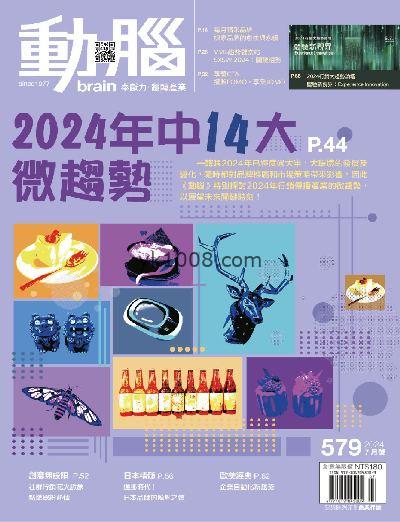 【台湾版】動腦雜誌 2024/7月號 第579期PDF电子版下载阅读