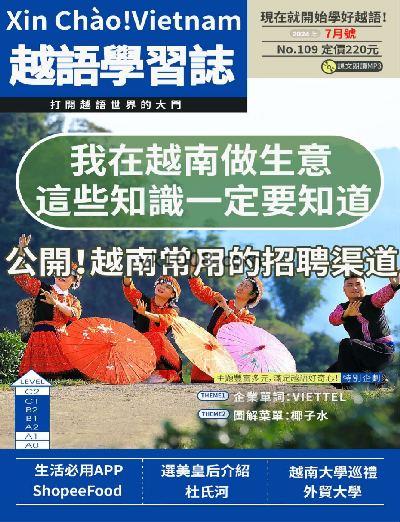 【台湾版】大家說越語 第109期PDF电子版下载阅读