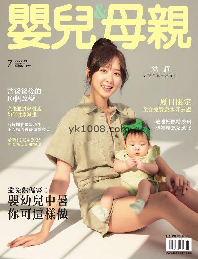 【台湾版】嬰兒與母親 2024/7月號 第563期PDF电子版下载阅读