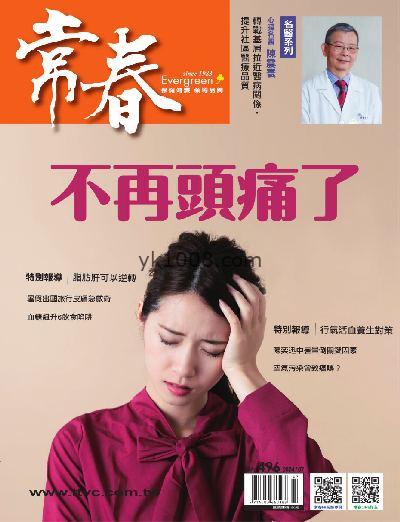 【台湾版】常春月刊 2024/7月號 第496期PDF电子版下载阅读