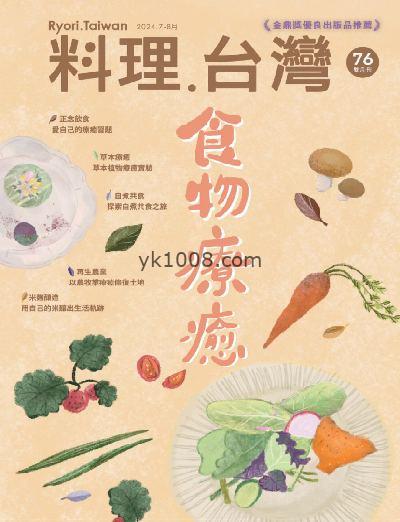 【台湾版】料理．台灣 2024/7.8月號 第76期PDF电子版下载阅读