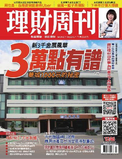 【台湾版】理財周刊 2024/7/12 第1246期PDF电子版下载阅读