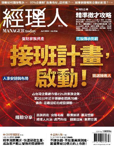 【台湾版】經理人月刊 2024/7月號 第236期PDF电子版下载阅读