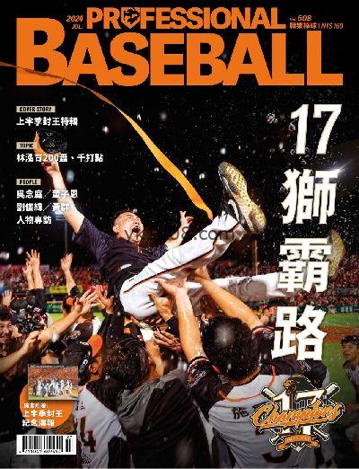 【台湾版】職業棒球 2024/7月號 第508期PDF电子版下载阅读