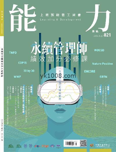 【台湾版】能力雜誌 2024/7月號 第821期PDF电子版下载阅读