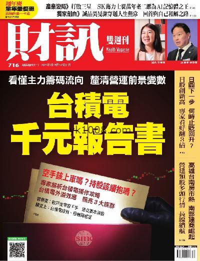 【台湾版】財訊雙週刊 2024/7/18 第716期PDF电子版下载阅读