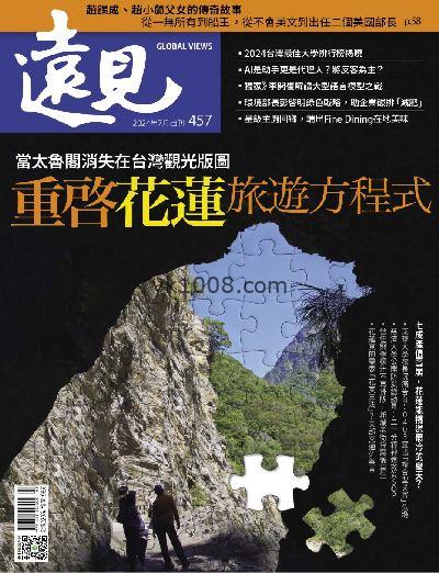 【台湾版】遠見 2024/7月號 第457期PDF电子版下载阅读