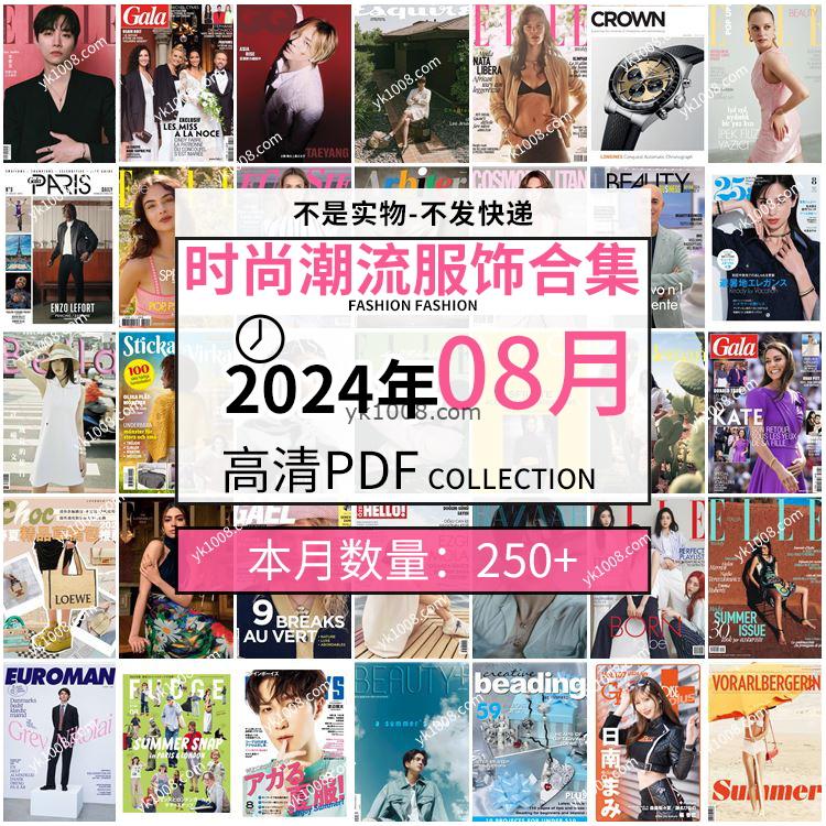 【2024年08月】时尚美容服饰时装模特摆拍高清PDF杂志2024年08月份打包（250+本）