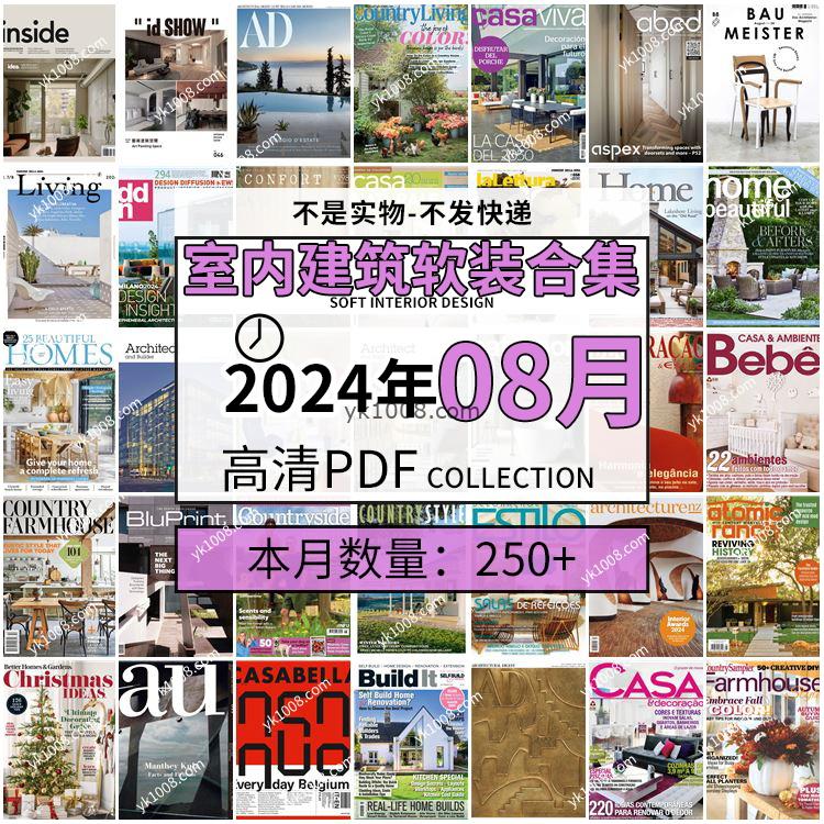 【2024年08月】时尚古典室内设计软装家具建筑布局案例高清pdf杂志2024年08月打包（250+本）