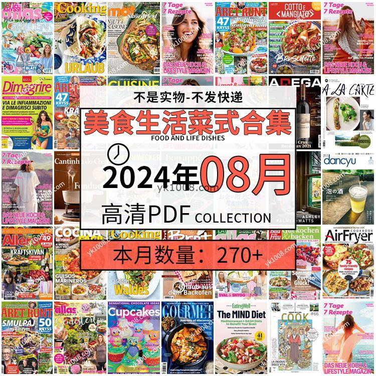 【2024年08月】美食生活菜式菜谱料理饮食食物食材高清pdf杂志2024年08月打包（270+本）