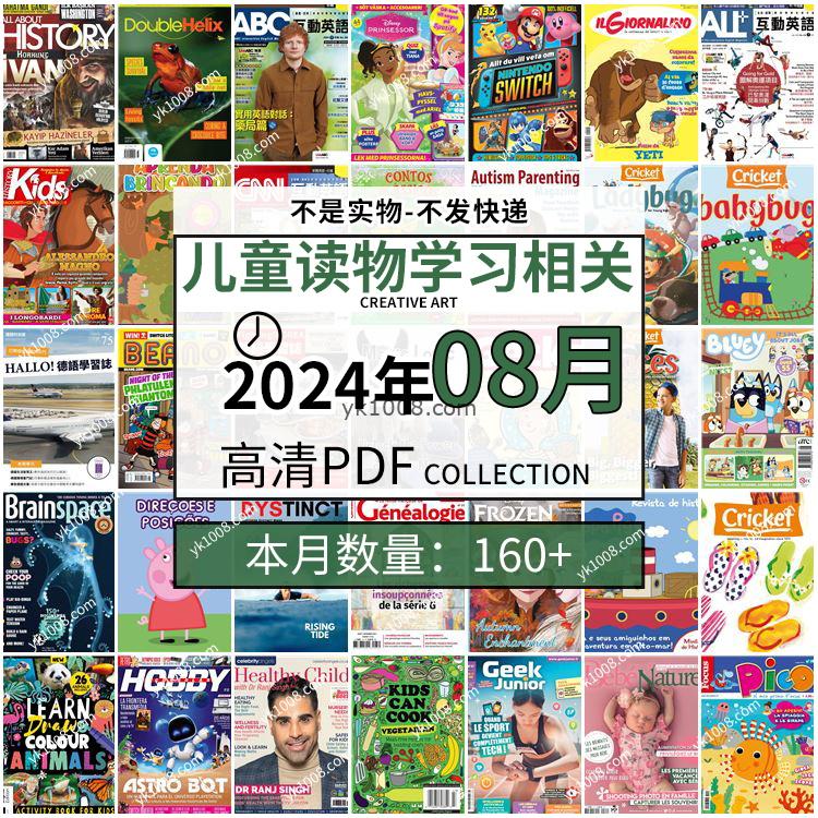 【2024年08月】儿童绘本阅读常识幼儿读物学习绘本英文百科pdf杂志2024年08月打包合集（160+本）