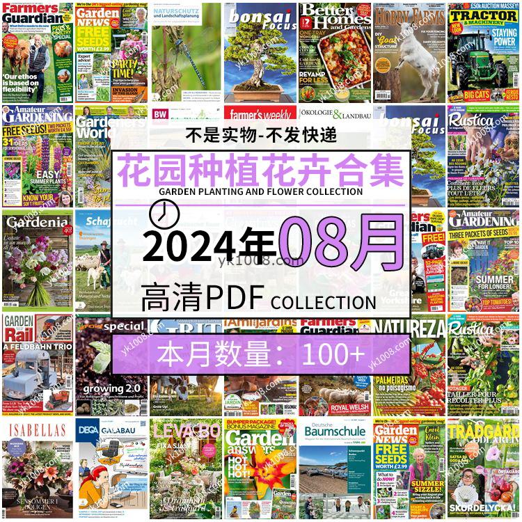 【2024年08月】园艺花园室外庭院绿色植物种植花卉插花pdf杂志2024年08月打包（100+本）