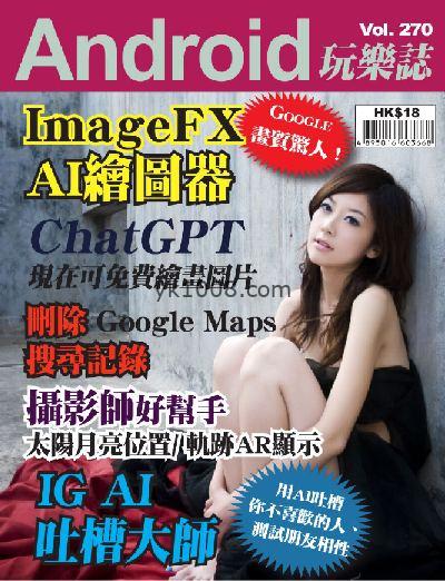 【香港版】Android 玩樂誌 第270期PDF电子版下载阅读