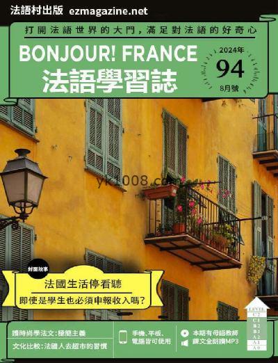 【台湾版】Bonjour!France法語學習誌 第94期PDF电子版下载阅读