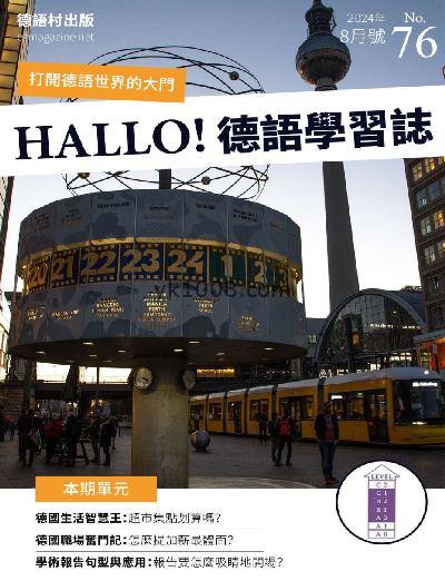 【台湾版】DEUTSCH 德語學習誌 第76期PDF电子版下载阅读