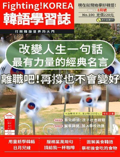 【台湾版】Fighting! KOREA韓語學習誌 第100期PDF电子版下载阅读