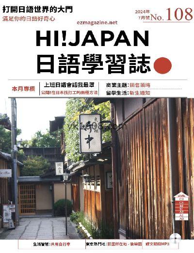 【台湾版】Hi!JAPAN 日語學習誌 第108期PDF电子版下载阅读