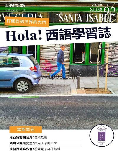 【台湾版】Hola España 西語學習誌 第92期PDF电子版下载阅读