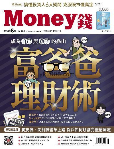 【台湾版】Money 錢 2024/8月號 第203期PDF电子版下载阅读