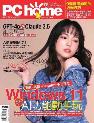 【台湾版】PC home 電腦家庭 2024/8月號 第343期PDF电子版下载阅读