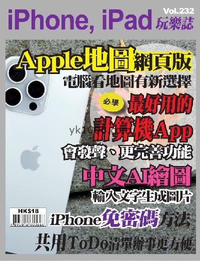 【香港版】iPhone, iPad 玩樂誌 第232期PDF电子版下载阅读