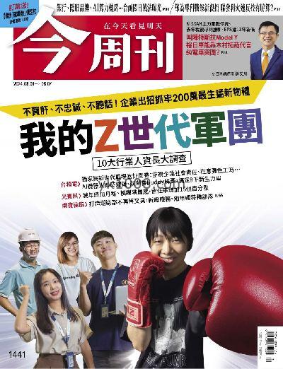 【台湾版】今周刊 2024/8/1 第1441期PDF电子版下载阅读