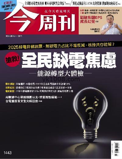 【台湾版】今周刊 2024/8/15 第1443期PDF电子版下载阅读