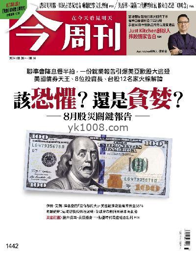 【台湾版】今周刊 2024/8/8 第1442期PDF电子版下载阅读