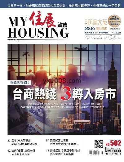 【台湾版】住展雜誌 2024/8月號 第502期PDF电子版下载阅读