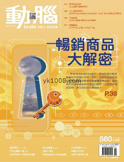 【台湾版】動腦雜誌 2024/8月號 第580期PDF电子版下载阅读