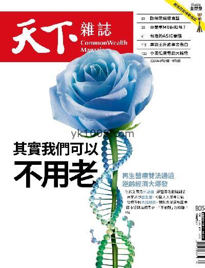 【台湾版】天下雜誌 2024/8/21 第805期PDF电子版下载阅读