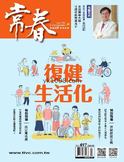 【台湾版】常春月刊 2024/8月號 第497期PDF电子版下载阅读