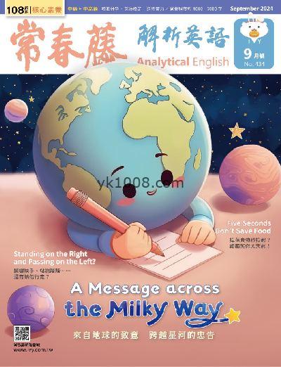 【台湾版】常春藤解析英語雜誌 2024/9月號 第434期PDF电子版下载阅读