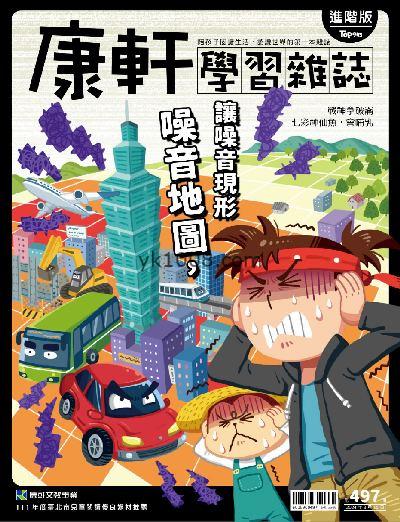 【台湾版】康軒學習雜誌進階版 2024/3/15 第497期PDF电子版下载阅读