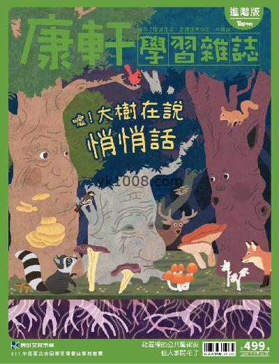 【台湾版】康軒學習雜誌進階版 2024/4/15 第499期PDF电子版下载阅读