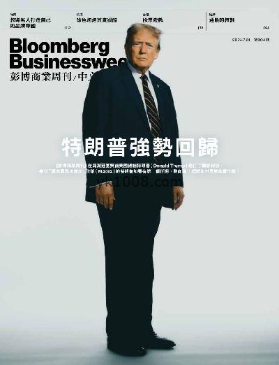 【香港版】彭博商業周刊/中文版 2024/7/31 第304期PDF电子版下载阅读