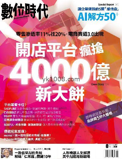 【台湾版】數位時代 2024/8月號 第360期PDF电子版下载阅读