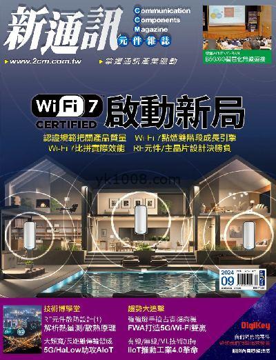 【台湾版】新通訊元件雜誌 2024/9月號 第283期PDF电子版下载阅读