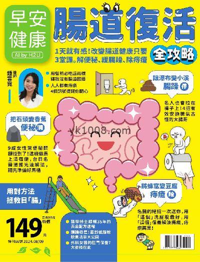 【台湾版】早安健康 2024/ 8.9月 特刊第66期PDF电子版下载阅读