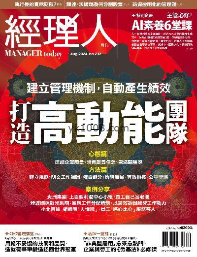 【台湾版】經理人月刊 2024/8月號 第237期PDF电子版下载阅读