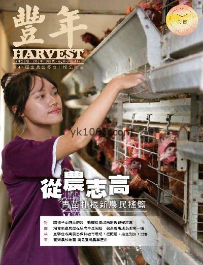 【台湾版】豐年月刊 2024/8月號PDF电子版下载阅读