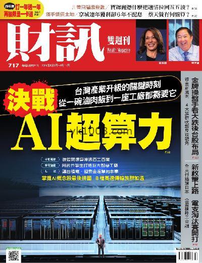 【台湾版】財訊雙週刊 2024/8/1 第717期PDF电子版下载阅读