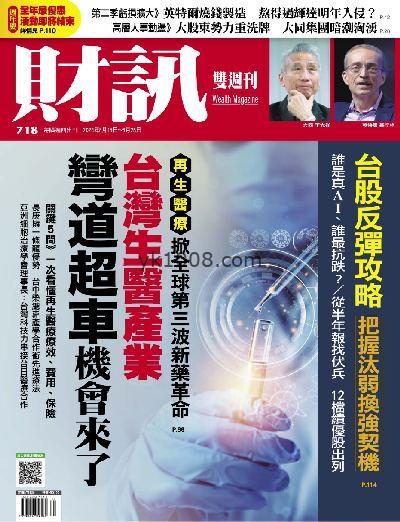 【台湾版】財訊雙週刊 2024/8/15 第718期PDF电子版下载阅读