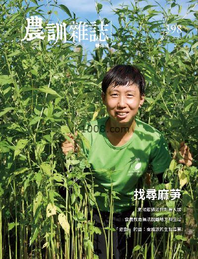 【台湾版】農訓雜誌 2024/8月號 第398期PDF电子版下载阅读