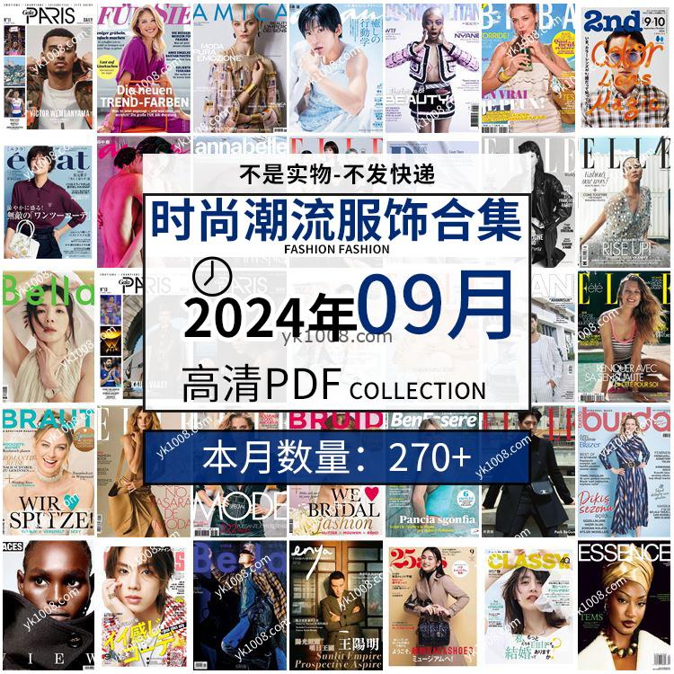 【2024年09月】时尚美容服饰时装模特摆拍高清PDF杂志2024年09月份打包（270+本）