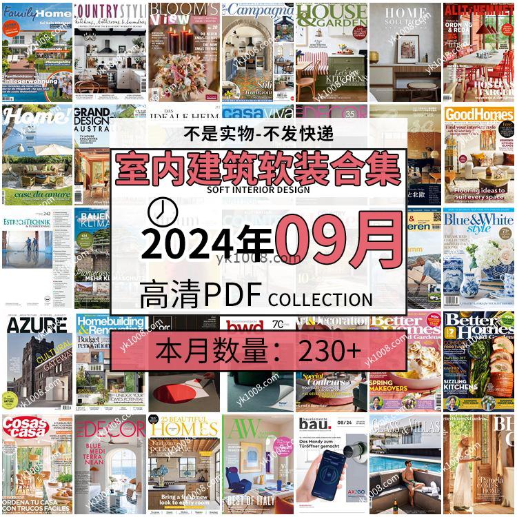 【2024年09月】时尚古典室内设计软装家具建筑布局案例高清pdf杂志2024年09月打包（230+本）